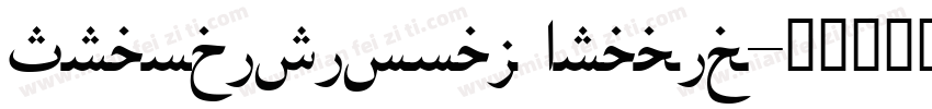 Tranditional Arabic字体转换